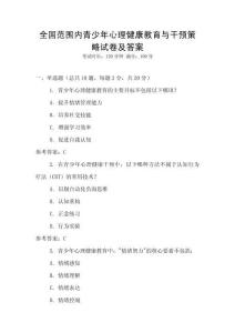 全國范圍內青少年心理健康教育與干預策略試卷及答案