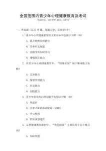 全國范圍內青少年心理健康教育及考試