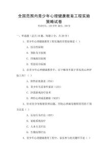 全國范圍內青少年心理健康教育工程實施策略試卷