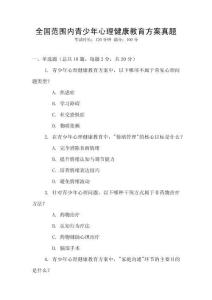 全國范圍內青少年心理健康教育方案真題