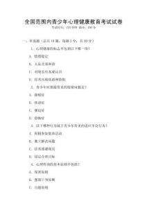 全國范圍內青少年心理健康教育考試試卷