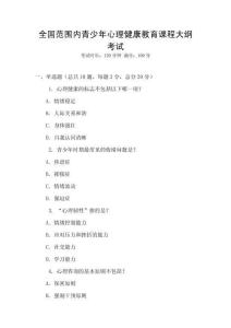 全國范圍內青少年心理健康教育課程大綱考試