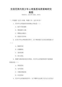 全國范圍內青少年心理素質培養策略研究真題