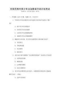 全國范圍內青少年法治教育行動計劃考試