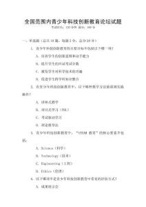 全國(guó)范圍內(nèi)青少年科技創(chuàng)新教育論壇試題