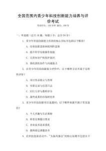 全國(guó)范圍內(nèi)青少年科技創(chuàng)新能力培養(yǎng)與評(píng)價(jià)考試