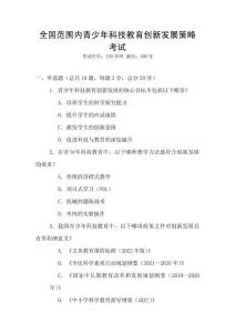 全國(guó)范圍內(nèi)青少年科技教育創(chuàng)新發(fā)展策略考試