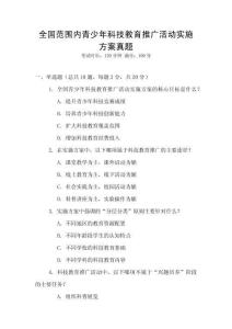 全國(guó)范圍內(nèi)青少年科技教育推廣活動(dòng)實(shí)施方案真題