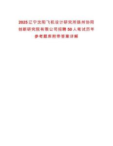 2025遼寧沈陽飛機設計研究所揚州協同創新研究院有限公司招聘50人筆試歷年參考題庫附帶答案詳解