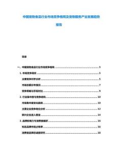 中國寵物食品行業市場競爭格局及寵物服務產業發展趨勢報告