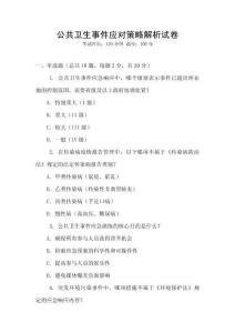 公共衛(wèi)生事件應(yīng)對(duì)策略解析試卷