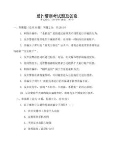 反诈警察考试题及答案