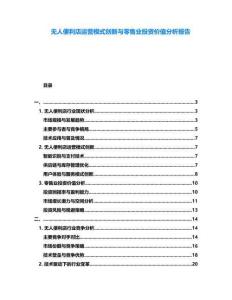 無人便利店運營模式創(chuàng)新與零售業(yè)投資價值分析報告