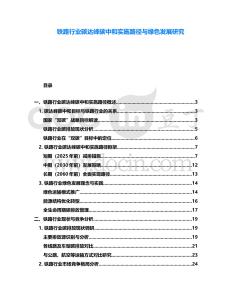 鐵路行業(yè)碳達峰碳中和實施路徑與綠色發(fā)展研究