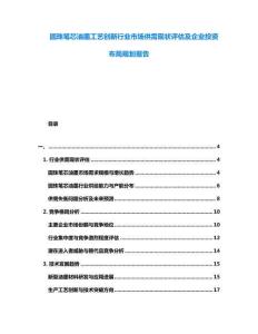 圓珠筆芯油墨工藝創新行業市場供需現狀評估及企業投資布局規劃報告