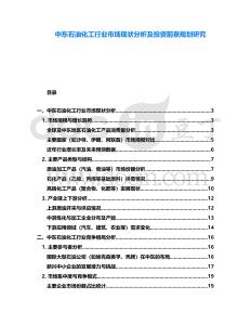中東石油化工行業市場現狀分析及投資前景規劃研究
