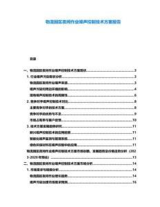 物流園區夜間作業噪聲控制技術方案報告