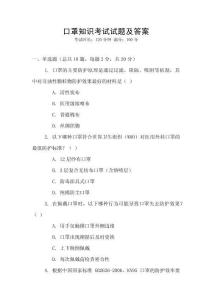 口罩知識(shí)考試試題及答案