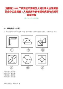 [清新區]2022廣東清遠市清新區人民代表大會常務委員會辦公室招聘1人筆試歷年參考題庫典型考點附帶答案詳解