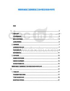 精密機械加工超精密加工技術前沿性技術研究