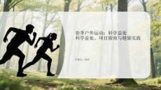 春季戶外運動：科學益處、項目指南與健康實踐