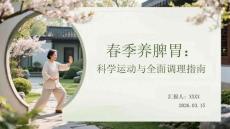 春季養(yǎng)脾胃：科學(xué)運(yùn)動(dòng)與全面調(diào)理指南