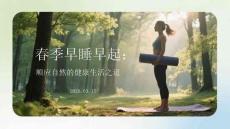 春季早睡早起：順應(yīng)自然的健康生活之道