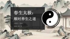 春生太極：順時(shí)養(yǎng)生之道