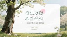 春生萬物 心養(yǎng)平和2026春季心態(tài)養(yǎng)生指南