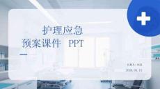 護理應急預案課件 PPT