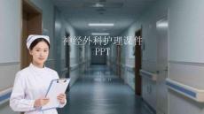 神經外科護理課件 PPT