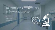 幽門螺桿菌感染中西醫結合診療規范（2026版）