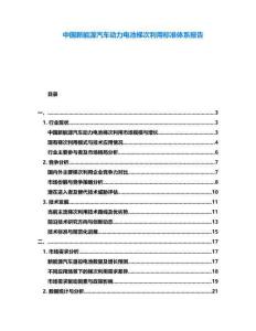 中國新能源汽車動力電池梯次利用標準體系報告