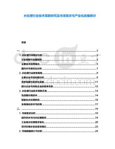 水處理行業技術革新研究及市場需求與產業化發展探討
