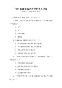 2025年環(huán)境與資源保護法及試卷