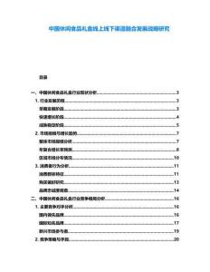 中國休閑食品禮盒線上線下渠道融合發展戰略研究