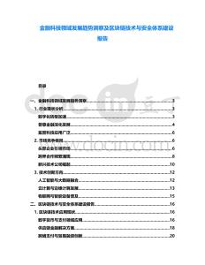 金融科技領(lǐng)域發(fā)展趨勢洞察及區(qū)塊鏈技術(shù)與安全體系建設(shè)報(bào)告