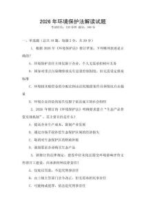 2026年環(huán)境保護(hù)法解讀試題