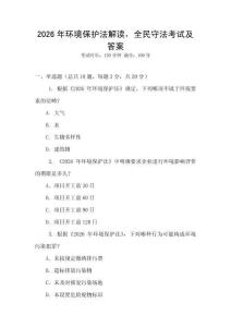 2026年環(huán)境保護(hù)法解讀，全民守法考試及答案