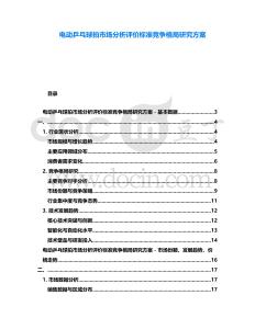 電動(dòng)乒乓球拍市場(chǎng)分析評(píng)價(jià)標(biāo)準(zhǔn)競(jìng)爭(zhēng)格局研究方案