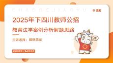 教育法學(xué)案例分析解題思路課（課前）_20250913183442(1)