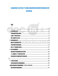 動漫游戲行業市場IP運營出海政策扶持投資評估規劃分析研究報告