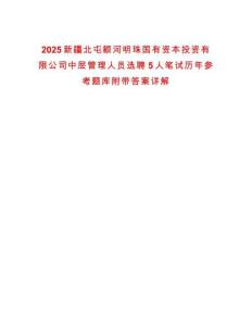 2025新疆北屯額河明珠國有資本投資有限公司中層管理人員選聘5人筆試歷年參考題庫附帶答案詳解