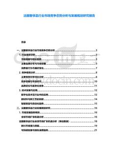 法國(guó)奢侈品行業(yè)市場(chǎng)競(jìng)爭(zhēng)態(tài)勢(shì)分析與發(fā)展規(guī)劃研究報(bào)告