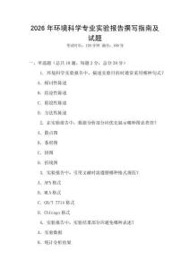 2026年環(huán)境科學(xué)專業(yè)實(shí)驗(yàn)報(bào)告撰寫指南及試題