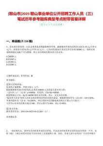 [鞍山市]2025鞍山事業單位公開招聘工作人員（三）筆試歷年參考題庫典型考點附帶答案詳解