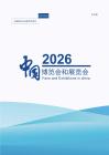 中國博覽會和展覽會2026