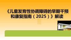 《兒童發育性協調障礙的早期干預和康復指南（2025）》解讀
