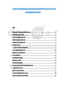 軌道交通設備制造業城市軌道交通車輛市場分析及未來市場發展趨勢研究報告