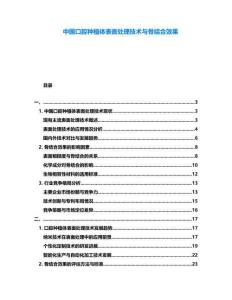 中國口腔種植體表面處理技術與骨結合效果